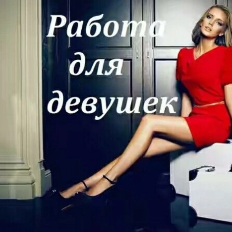 Эскорт РАБОТА ДЛЯ ДЕВУШЕК стройная сделает качественно классический секс и пригласит к себе